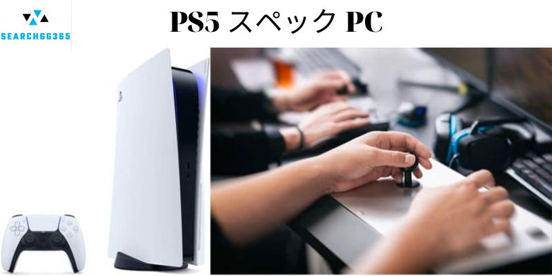 PS5 スペック PC
