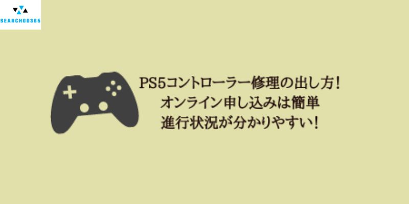 オンライン修理のお申し込み手順- PS5 コントローラー修理
