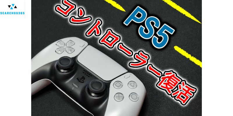 PS5 コントローラー ドリフトの状況を解決する5つの方法