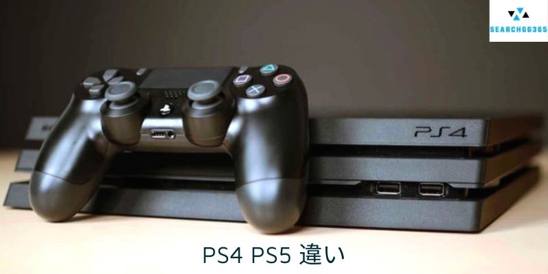 PS4 PS5 違い