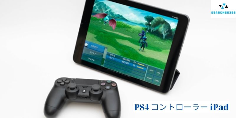 PS4 コントローラー iPad