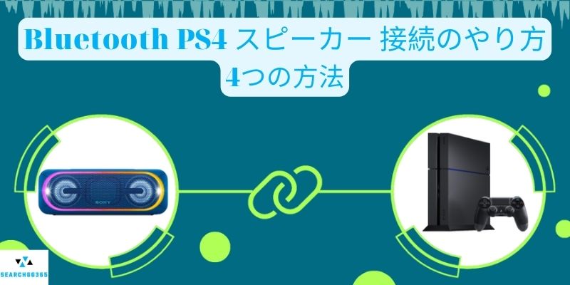 PS4 スピーカー 接続