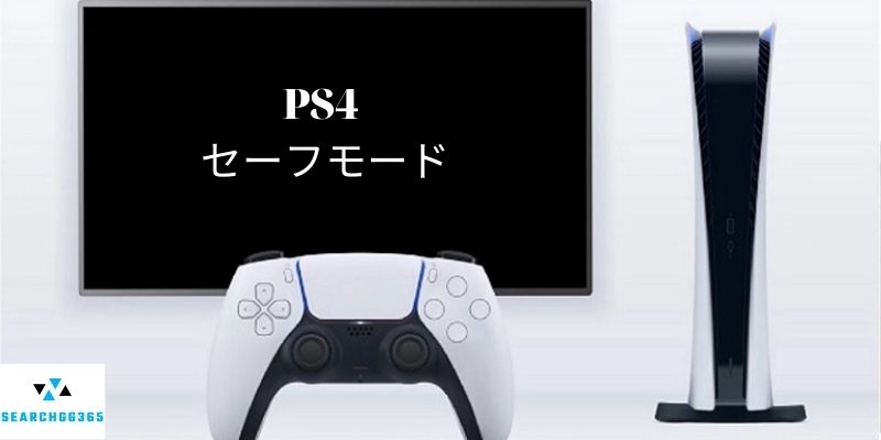 PS4 セーフモード