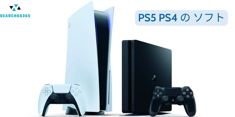 PS5 PS4 の ソフト