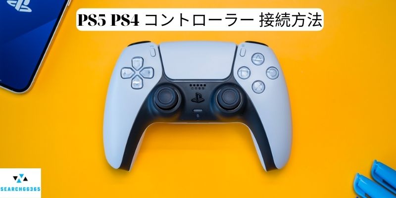 PS5 PS4 コントローラー 接続方法