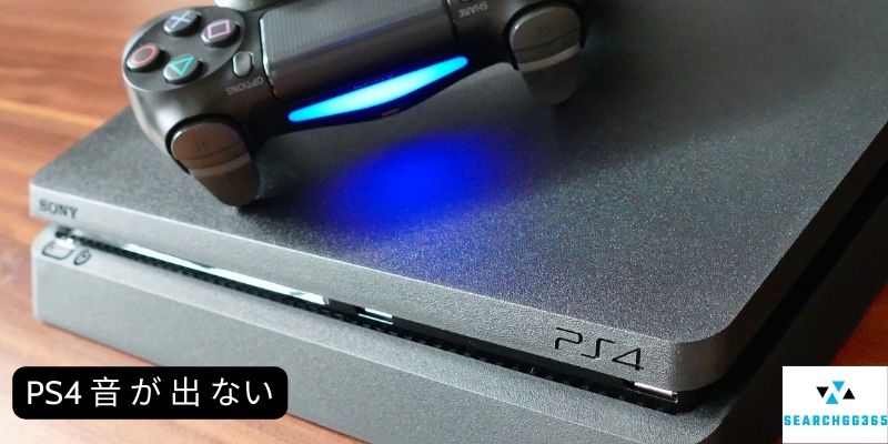 PS5 PS4 音 が 出 ない