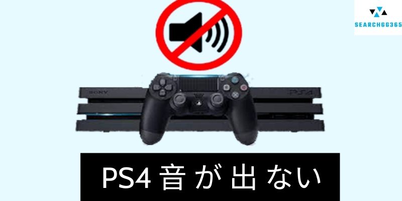 PS5 PS4 音 が 出 ない