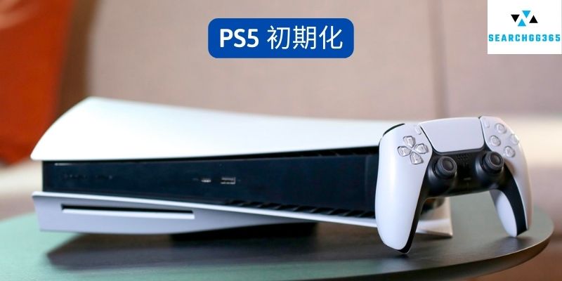 PS5 初期化