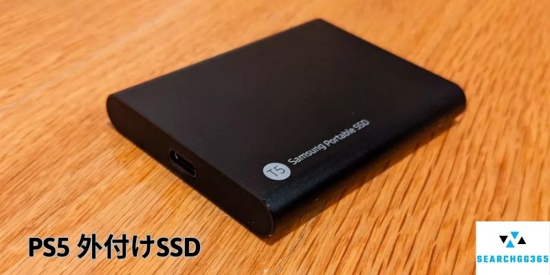 PS5 外付けSSD