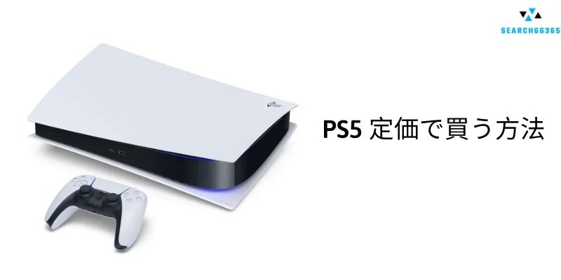PS5 定価で買う方法