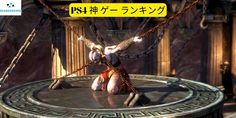PS4 神 ゲー ランキング
