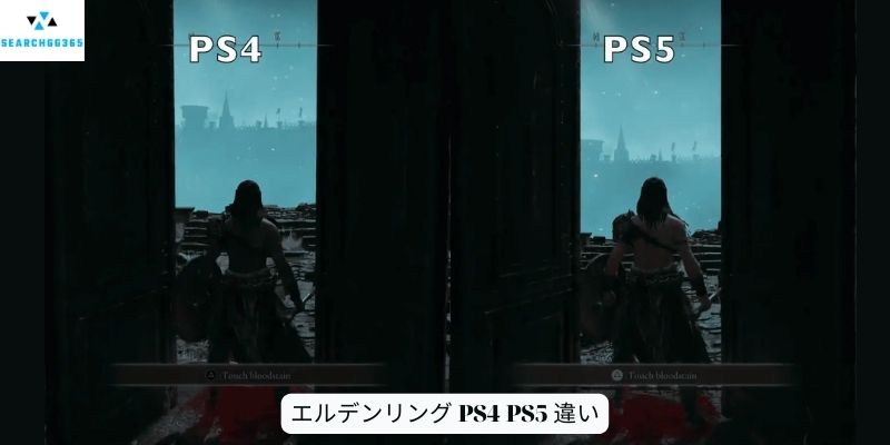 エルデンリング PS4 PS5 違い