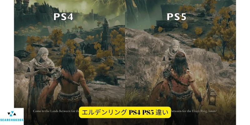 エルデンリング PS4 PS5 違い