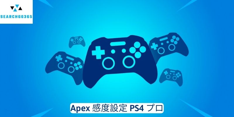 Apex 感度設定 PS4 プロ