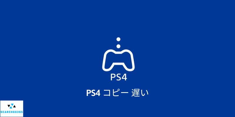 PS4 コピー 遅い