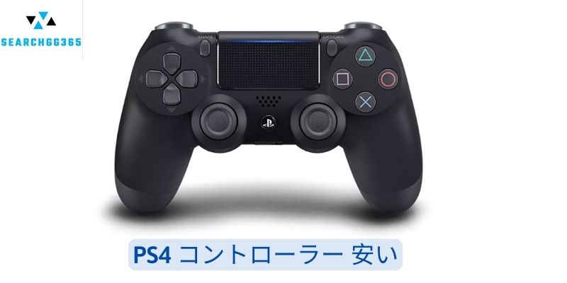 PS4 コントローラー 安い 