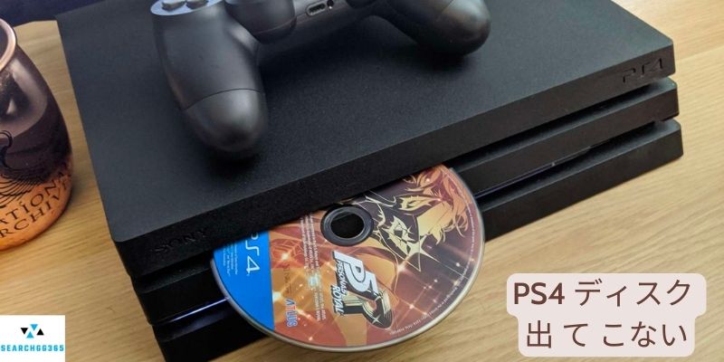 PS4 ディスク 出 て こない 
