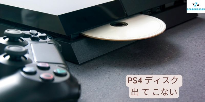 PS4 ディスク 出 て こない 