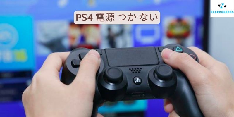 PS4 電源 つか ない