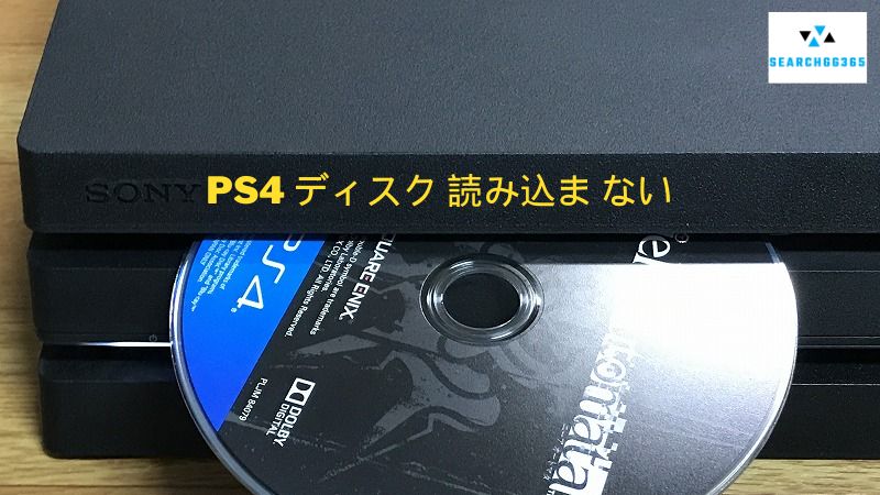 PS4 ディスク 読み込ま ない