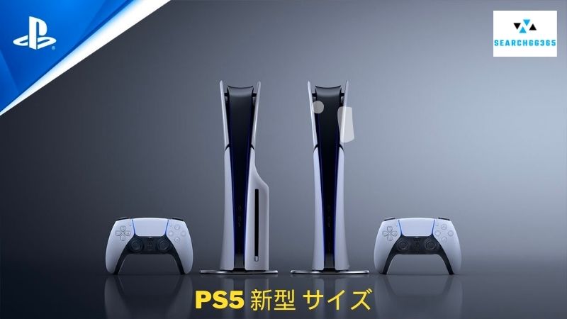 PS5 新型 サイズ