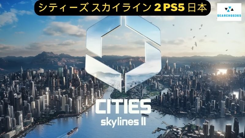 シティーズ スカイライン 2 PS5 日本
